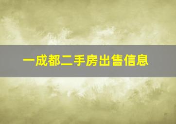 一成都二手房出售信息