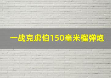 一战克虏伯150毫米榴弹炮