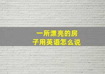 一所漂亮的房子用英语怎么说