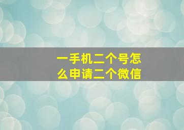 一手机二个号怎么申请二个微信