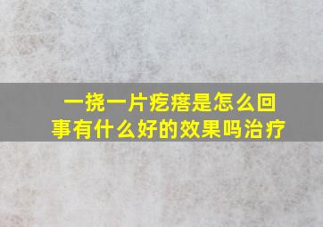 一挠一片疙瘩是怎么回事有什么好的效果吗治疗