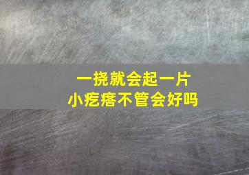 一挠就会起一片小疙瘩不管会好吗