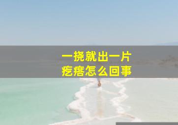 一挠就出一片疙瘩怎么回事