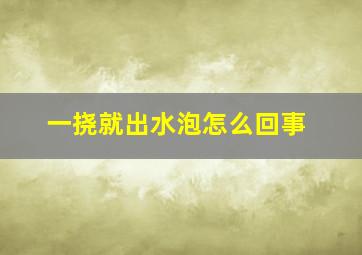 一挠就出水泡怎么回事