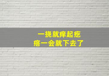 一挠就痒起疙瘩一会就下去了