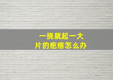 一挠就起一大片的疙瘩怎么办