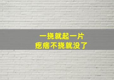 一挠就起一片疙瘩不挠就没了