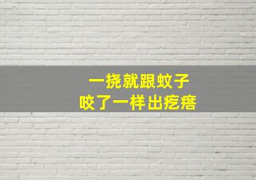 一挠就跟蚊子咬了一样出疙瘩