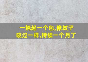 一挠起一个包,像蚊子咬过一样,持续一个月了