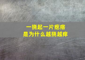 一挠起一片疙瘩是为什么越挠越痒