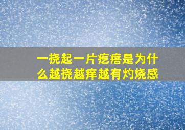 一挠起一片疙瘩是为什么越挠越痒越有灼烧感