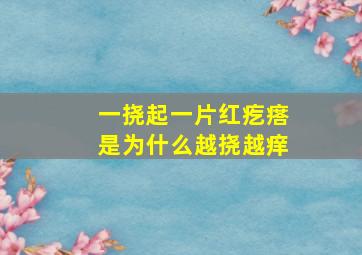 一挠起一片红疙瘩是为什么越挠越痒