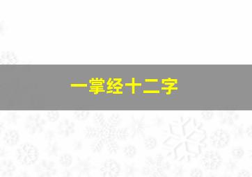 一掌经十二字