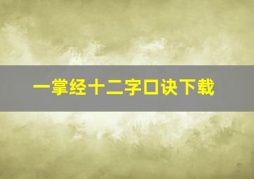 一掌经十二字口诀下载