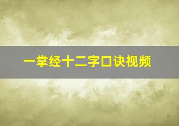 一掌经十二字口诀视频