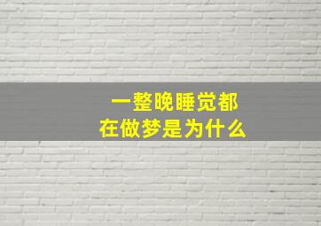 一整晚睡觉都在做梦是为什么