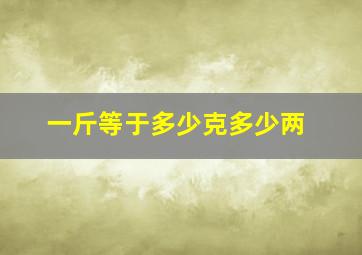 一斤等于多少克多少两