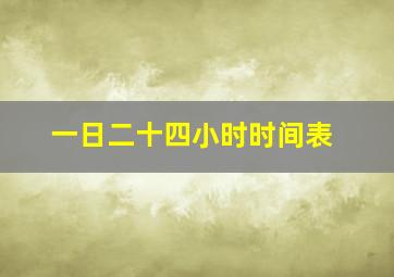 一日二十四小时时间表