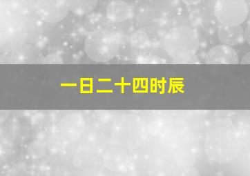 一日二十四时辰