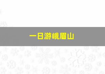 一日游峨眉山