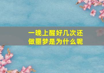 一晚上醒好几次还做噩梦是为什么呢