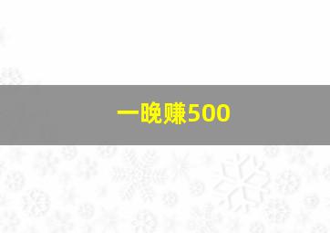 一晚赚500