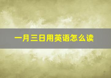 一月三日用英语怎么读