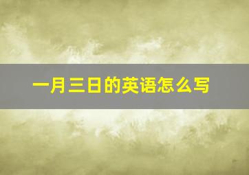 一月三日的英语怎么写