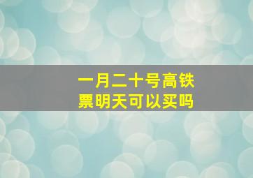 一月二十号高铁票明天可以买吗