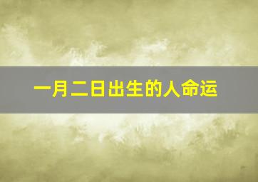 一月二日出生的人命运