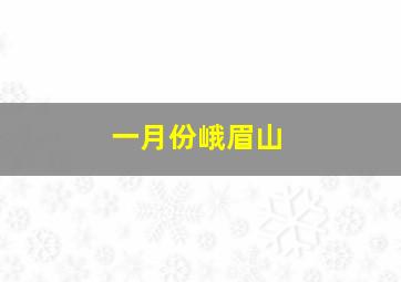 一月份峨眉山