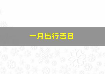 一月出行吉日