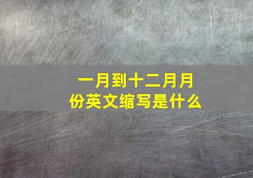 一月到十二月月份英文缩写是什么