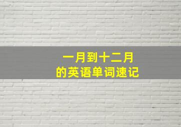 一月到十二月的英语单词速记