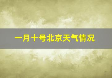 一月十号北京天气情况