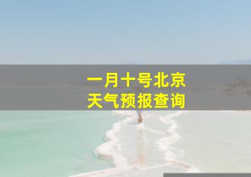 一月十号北京天气预报查询