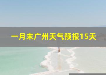 一月末广州天气预报15天