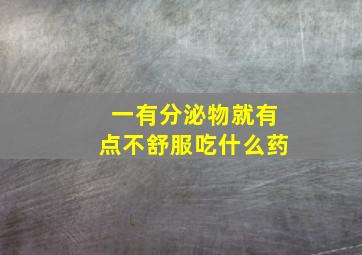 一有分泌物就有点不舒服吃什么药