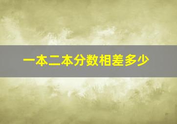 一本二本分数相差多少