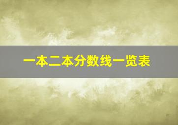 一本二本分数线一览表