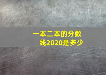 一本二本的分数线2020是多少