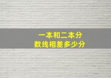 一本和二本分数线相差多少分