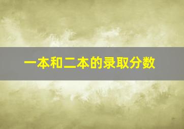 一本和二本的录取分数