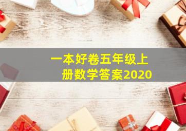 一本好卷五年级上册数学答案2020