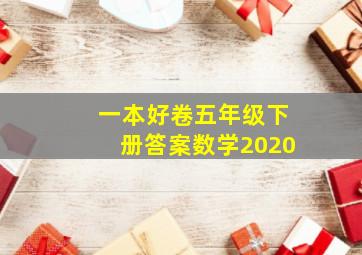 一本好卷五年级下册答案数学2020