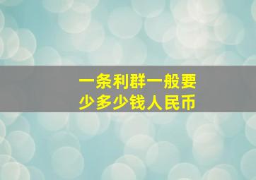 一条利群一般要少多少钱人民币