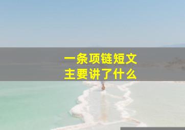 一条项链短文主要讲了什么