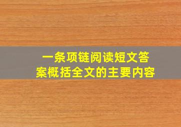 一条项链阅读短文答案概括全文的主要内容