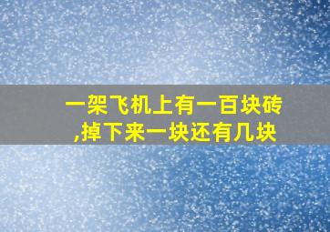 一架飞机上有一百块砖,掉下来一块还有几块