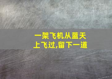 一架飞机从蓝天上飞过,留下一道